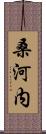 桑河内 Scroll
