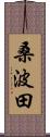 桑波田 Scroll