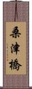 桑津橋 Scroll