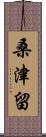 桑津留 Scroll