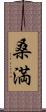 桑満 Scroll