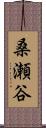 桑瀬谷 Scroll