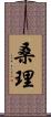 桑理 Scroll