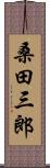 桑田三郎 Scroll