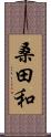 桑田和 Scroll