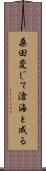 桑田変じて滄海と成る Scroll