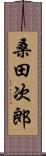 桑田次郎 Scroll