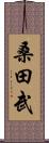 桑田武 Scroll