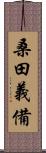 桑田義備 Scroll