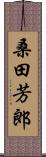 桑田芳郎 Scroll