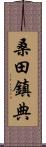 桑田鎮典 Scroll