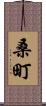 桑町 Scroll
