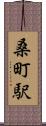 桑町駅 Scroll