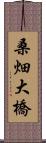 桑畑大橋 Scroll