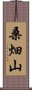桑畑山 Scroll