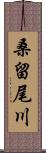 桑留尾川 Scroll