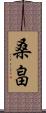 桑畠 Scroll