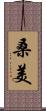 桑美 Scroll