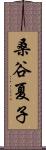 桑谷夏子 Scroll