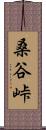 桑谷峠 Scroll