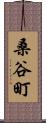 桑谷町 Scroll