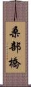 桑部橋 Scroll