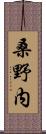 桑野内 Scroll
