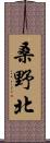 桑野北 Scroll