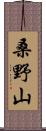 桑野山 Scroll