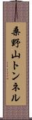 桑野山トンネル Scroll