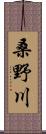 桑野川 Scroll