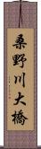 桑野川大橋 Scroll