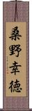 桑野幸徳 Scroll