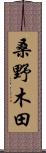 桑野木田 Scroll