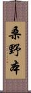 桑野本 Scroll