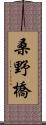桑野橋 Scroll