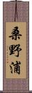 桑野浦 Scroll