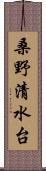 桑野清水台 Scroll