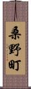 桑野町 Scroll
