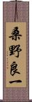 桑野良一 Scroll