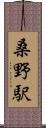 桑野駅 Scroll