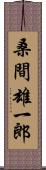 桑間雄一郎 Scroll