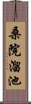 桑院溜池 Scroll