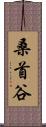 桑首谷 Scroll
