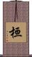 桓 Scroll