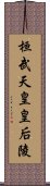 桓武天皇皇后陵 Scroll