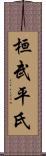桓武平氏 Scroll