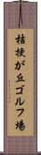 桔梗が丘ゴルフ場 Scroll