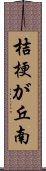 桔梗が丘南 Scroll