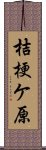 桔梗ケ原 Scroll